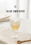 MONZ-몬즈 보스톤 고블렛 300ml 2P-오렌지│삼성물산 온라인몰 SSF Shop 몬즈 보스톤 고블렛 300ml 2P-오렌지