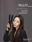 [에스티]에스티 무선 헤어 스트레이트너 블랙 세라믹 [W CONCEPT]