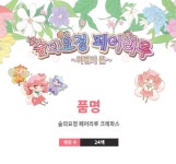 페어리루 24색 크레파스 258331/숲의요정,페어리루,크레파스,미술용품,미술준비물 숲의요정 페어리루 24색 크레파스 258331 - 글루미 캐릭터몰