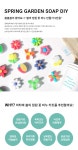 POOM | 비누에 봄을 담은 봄의 정원 꽃 비누만들기 KIT(5인용) 비누에 봄을 담은 봄의 정원 꽃 비누만들기 KIT(5인용)
