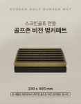 골프몰 게이트볼몰 메트로 골프존 비전 벙커 매트 [스크린 골프 전용]