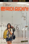영화 <한국이 싫어서> 시사회 이벤트
