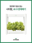 시티팜 AI 수경재배기 - 마이플랜트