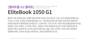 [HP] 엘리트북 1050 G1 5KU93PA Z1 i7-8750H WIN10PRO [기본제품]... (주)엘레파츠 엘리트북 1050 G1 5KU93PA Z1 i7-8750H WIN10PRO... 