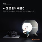 [폴디오]폴디오360스마트돔 +마운트키트 360도 자동 제품촬영 미니스튜디오 포토박스 [W CONCEPT]