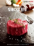 청풍다감한우 무항생제 1＋등급 로스2호 등심300g,등심300g,채끝300g상품상세_동원몰