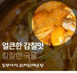 [동부야식] 김치닭매운탕 밀키트 (2-3인분) 닭+김치+양념장+야채세트상품상세_동원몰
