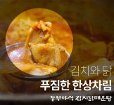 국·탕·찌개 > 동부야식 김치닭매운탕 밀키트 (2-3인분) 닭+김치+양념장+야채세트 | 오늘의집 쇼핑 동부야식 김치닭매운탕 밀키트 (2-3인분) 닭... 