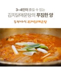 [동부야식] 김치닭매운탕 밀키트 (2-3인분) 닭+김치+양념장+야채세트_동원몰