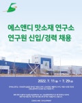 [(주)에스앤디] (주)에스앤디 맛소재연구소 경력 모집(서울근무 연구원 1명) - 사람인