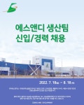 [(주)에스앤디] (주)에스앤디 생산팀 신입 및 경력 사원 모집 (3명) - 사람인