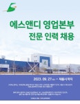 [(주)에스앤디] (주)에스앤디 영업 전문 인력 채용 - 사람인