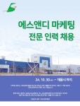[(주)에스앤디] (주)에스앤디 상품개발 및 마케팅 경력직 채용 - 사람인