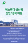 [(주)에스앤디] (주)에스앤디 생산팀 신입 및 경력 사원 모집 - 사람인