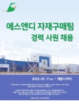(주)에스앤디_기계실 | [(주)에스앤디] (주)에스앤디 구매팀(원산지관리) 경력직 직원 모집 (1명) - 사람인