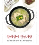 국물 맛이 일품, 완도보이 참매생이 진삼계탕 1팩 | 완도보이 | 꽃피는아침마을
