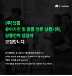 [(주)앳홈] [대표가직접쓴공고] 유아가전(용품) 상품기획자 모십니다.(채용시 마감) - 사람인