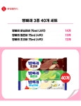 [롯데] 빵빠레 75ml 3종 40개 세트(바닐라 14+멜론 13+초코 13) | 주식회사 위드에이치 - 예스24