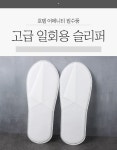 편안한 일회용 슬리퍼 화이트 어메니티 기내 호텔 모텔 숙박 손님 실내화 | 돈버는 쇼핑 도매꾹 [도매꾹] 편안한 일회용 슬리퍼 화이트 어메니티... 