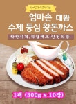 수제 통살 등심 대왕돈까스-300gx10장(1팩)한돈54% - 오너클랜 오너클랜 - 수제 통살 등심 대왕돈까스-300gx10장(1팩)한돈54%