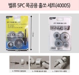 벨류 5PC 목공용 홀쏘 세트상품상세_동원몰