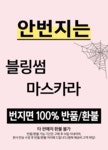 블링썸 디얼래쉬 울트라볼륨 마스카라 롱래쉬 안번지는 - 예스24