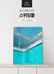 POOM | DIY 명화그리기 스위밍풀 40x50 그림그리기 세트 DIY 명화그리기 스위밍풀 40x50 그림그리기 세트
