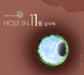 HOLE IN. 11월
