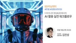 [SD러닝데이] 디자이너의 영상&3D에서의 AI 활용 실전 워크플로우... 영상&3D에서의 AI 활용 실전 워크플로우 - 임시보관 - 기글하드웨어