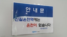 신길온천역 - 사진 게시판 - 기글하드웨어