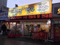 미성당 납작만두 - 사진 게시판 - 기글하드웨어