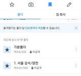 카카오맵 즐겨찾기, 폴더당 500개로 증가 - 인터넷 / 소프트웨어 - 기글하드웨어