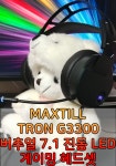 맥스틸 TRON G3300 버추얼 7.1 진동 LED 게이밍 헤드셋 / 가성비 헤드셋 추천! - 홍보 / 필테 - 기글하드웨어