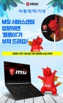 “용용이와 더위사냥을” MSI 노트북 서비스센터 방문하고 ‘용용이 부채’ 받자! - 주간 / 국내 뉴스 - 기글하드웨어