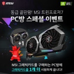 MSI, PC방에 그래픽카드 하나 더 주는 이벤트 진행해 - 주간 / 국내 뉴스 - 기글하드웨어