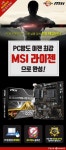 PC방 대세! MSI B350M PRO-VD PLUS, 레이븐릿지 지원 준비 끝! - 주간 / 국내 뉴스 - 기글하드웨어