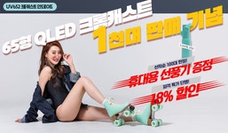 현아이디어, 65형 QLED 크롬캐스트 18퍼센트 할인 및 휴대용 선풍기 증정 - 주간 / 국내 뉴스 - 기글하드웨어