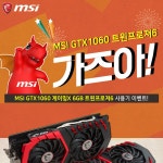 트윈프로져6 가즈아! MSI GTX1060 6GB 트윈프로져6 사용기 이벤트 - 주간 / 국내 뉴스 - 기글하드웨어