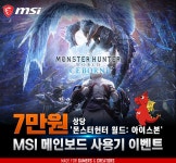 7만원 몬스터헌터월드 아이스본 증정! MSI 메인보드 사용기 이벤트 - 주간 / 국내 뉴스 - 기글하드웨어