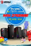 초대박 업그레이드와 사은품! MSI 게이밍 PC, 11번가 단독 기획전 진행! - 주간 / 국내 뉴스 - 기글하드웨어