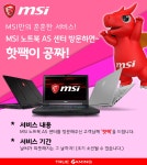 MSI, 노트북 서비스센터 방문 시 따뜻한 핫팩 증정 - 주간 / 국내 뉴스 - 기글하드웨어
