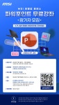 MSI 노트북, 파워포인트 실전 오프라인 무료강좌 개최···참가자 모집 - 주간 / 국내 뉴스 - 기글하드웨어