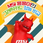 MSI 용용이가 알려주는 그래픽카드 성능 비교! - 주간 / 국내 뉴스 - 기글하드웨어