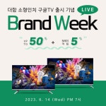 더함, 소형인치 구글TV 출시 기념 최대 50%할인, N 페이 5% 적립 쇼핑 라이브 진행 - 주간 / 국내 뉴스 - 기글하드웨어
