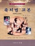 축지법을 해본 적이 있습니다. - 커뮤니티 게시판 - 기글하드웨어