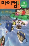 마이컴 1993년 09월 일부 - 커뮤니티 게시판 - 기글하드웨어