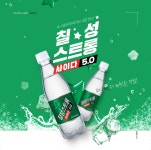 칠성 스트롱 사이다가 나왔군요 - 커뮤니티 게시판 - 기글하드웨어