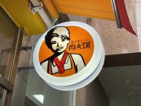 대림역 근처에서 맛보는 중국식 햄버거 - 커뮤니티 게시판 - 기글하드웨어