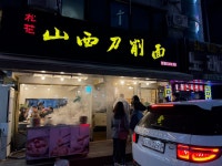 저도 건대 송화 산서도삭면 후기 - 커뮤니티 게시판 - 기글하드웨어