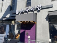 강남이서 이전한 오복식당 경양식 - 커뮤니티 게시판 - 기글하드웨어